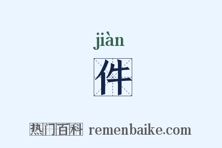 件是什么意思的图片